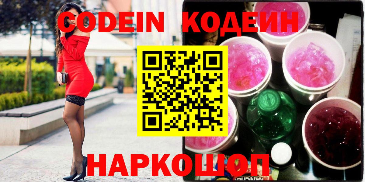 Шелехов  Кодеин Purple Drank  где можно купить наркотик  Вход с VPN  Кодеин Purple Drank 